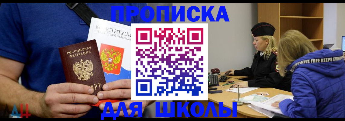 временная регистрация для школы в Дмитрове